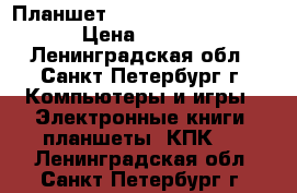 Планшет Oysters T72X duos 3G › Цена ­ 1 700 - Ленинградская обл., Санкт-Петербург г. Компьютеры и игры » Электронные книги, планшеты, КПК   . Ленинградская обл.,Санкт-Петербург г.